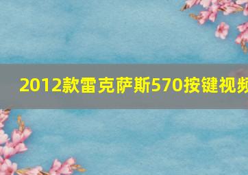 2012款雷克萨斯570按键视频