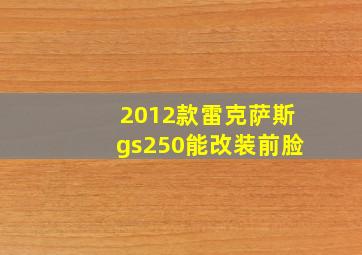 2012款雷克萨斯gs250能改装前脸