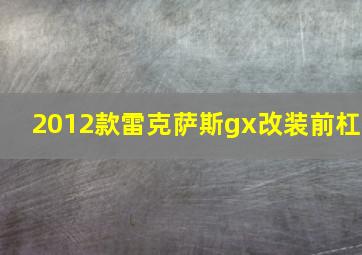 2012款雷克萨斯gx改装前杠