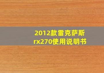 2012款雷克萨斯rx270使用说明书