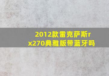 2012款雷克萨斯rx270典雅版带蓝牙吗