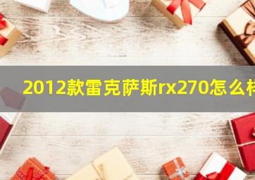 2012款雷克萨斯rx270怎么样