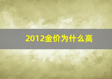 2012金价为什么高