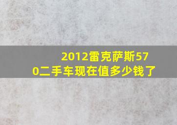 2012雷克萨斯570二手车现在值多少钱了