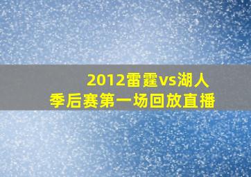 2012雷霆vs湖人季后赛第一场回放直播