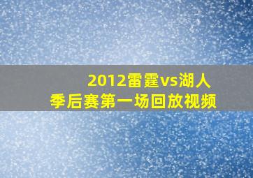 2012雷霆vs湖人季后赛第一场回放视频