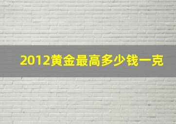 2012黄金最高多少钱一克