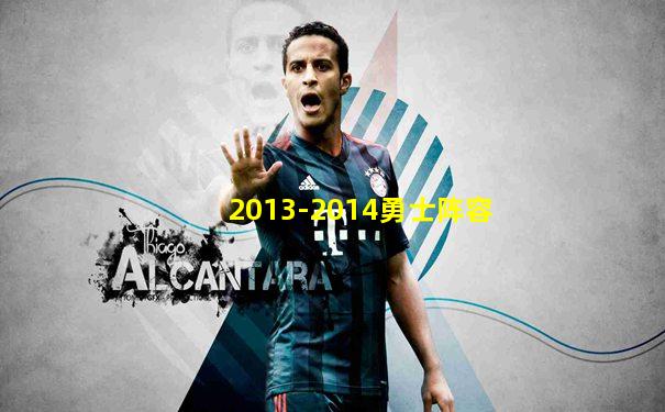 2013-2014勇士阵容
