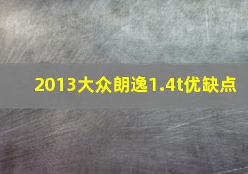 2013大众朗逸1.4t优缺点