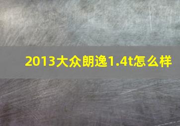 2013大众朗逸1.4t怎么样