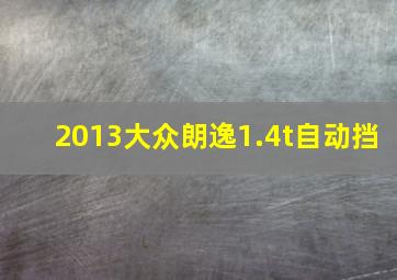 2013大众朗逸1.4t自动挡