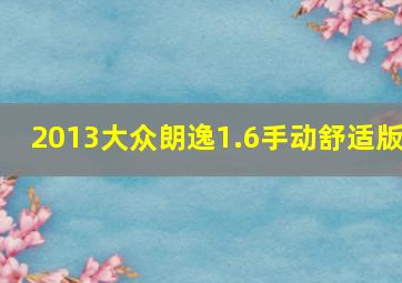 2013大众朗逸1.6手动舒适版