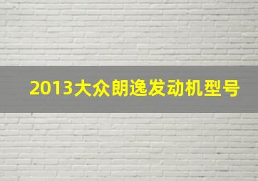 2013大众朗逸发动机型号