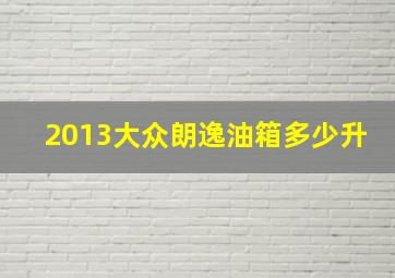 2013大众朗逸油箱多少升