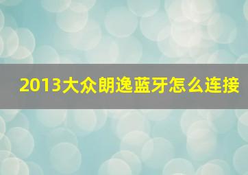 2013大众朗逸蓝牙怎么连接