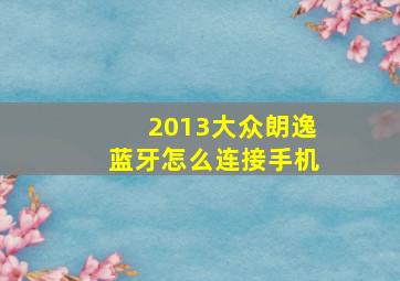 2013大众朗逸蓝牙怎么连接手机