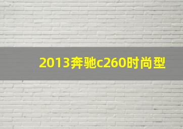 2013奔驰c260时尚型