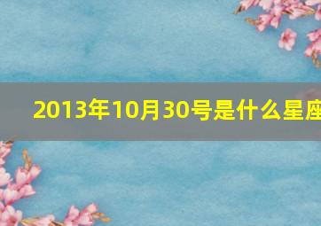 2013年10月30号是什么星座