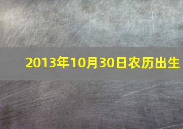 2013年10月30日农历出生