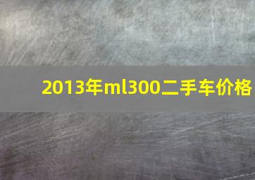 2013年ml300二手车价格