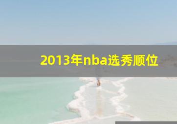 2013年nba选秀顺位