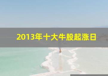 2013年十大牛股起涨日