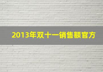 2013年双十一销售额官方