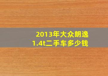 2013年大众朗逸1.4t二手车多少钱