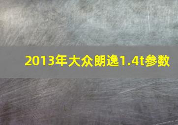 2013年大众朗逸1.4t参数