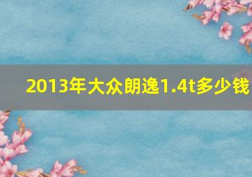 2013年大众朗逸1.4t多少钱