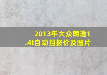 2013年大众朗逸1.4t自动挡报价及图片