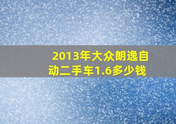 2013年大众朗逸自动二手车1.6多少钱