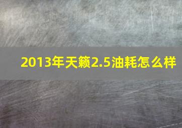 2013年天籁2.5油耗怎么样