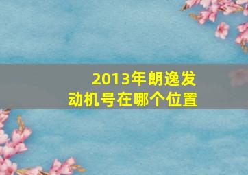 2013年朗逸发动机号在哪个位置