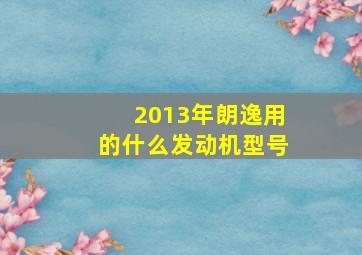 2013年朗逸用的什么发动机型号