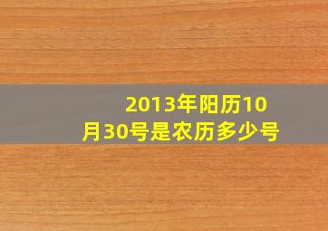 2013年阳历10月30号是农历多少号