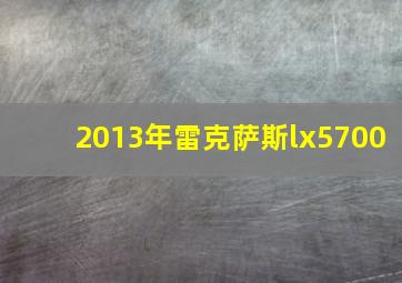 2013年雷克萨斯lx5700