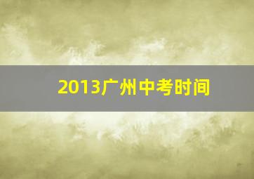 2013广州中考时间