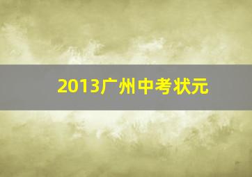 2013广州中考状元