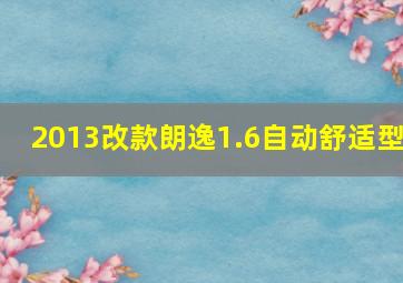 2013改款朗逸1.6自动舒适型