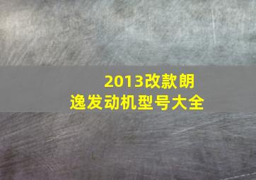 2013改款朗逸发动机型号大全