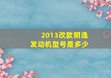 2013改款朗逸发动机型号是多少