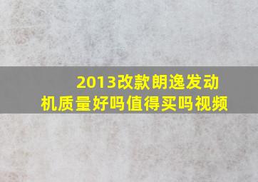 2013改款朗逸发动机质量好吗值得买吗视频