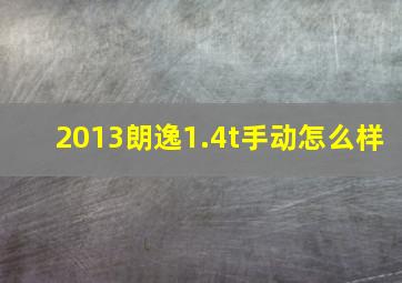 2013朗逸1.4t手动怎么样