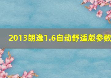 2013朗逸1.6自动舒适版参数