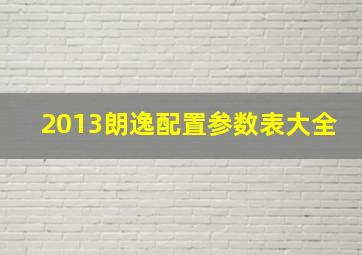 2013朗逸配置参数表大全