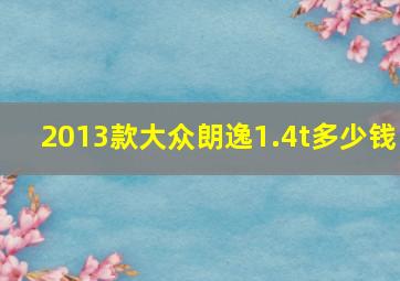 2013款大众朗逸1.4t多少钱