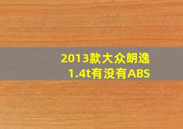 2013款大众朗逸1.4t有没有ABS