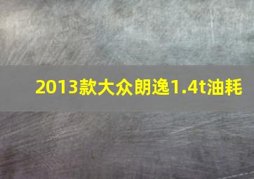 2013款大众朗逸1.4t油耗