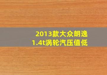 2013款大众朗逸1.4t涡轮汽压值低